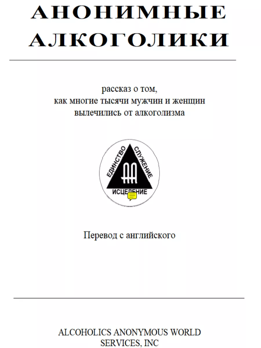 Анонимные алкоголики Синяя книга по психологии саморазвития чистый дом  59567378 купить в интернет-магазине Wildberries