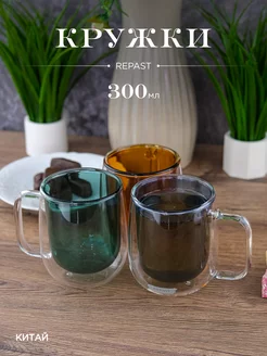 Кружки с двойным стеклом Double wall 300 мл 3 шт REPAST 59572598 купить за 1 685 ₽ в интернет‑магазине Wildberries