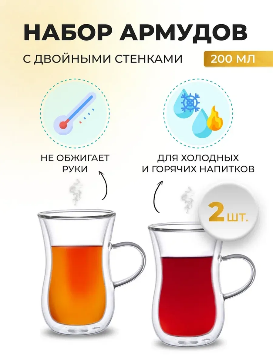 Набор армудов с двойным...