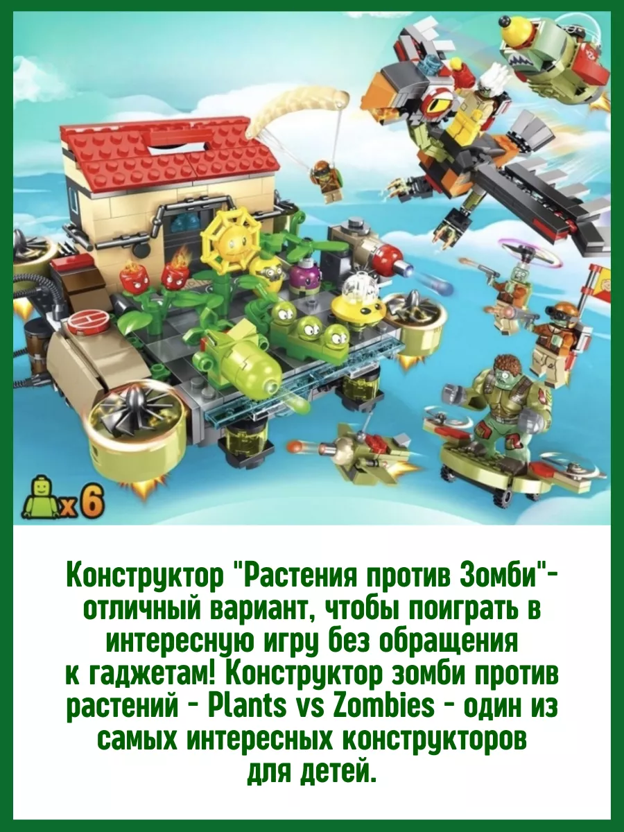 Конструктор Zombies Растения против Зомби Воздушный бой LEGO 59575552  купить за 1 832 ₽ в интернет-магазине Wildberries