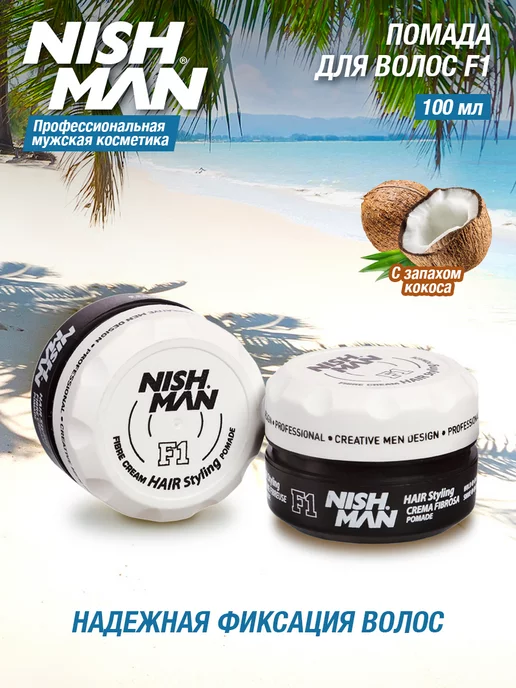 Nishman Матовая помадка F1 Fibre Cream Hair Styling Pomade, бежевый