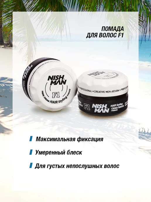 Nishman Матовая помадка F1 Fibre Cream Hair Styling Pomade, бежевый, фото 2