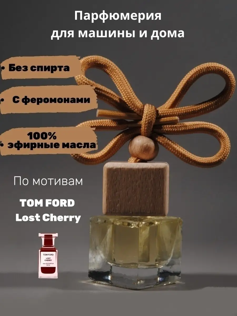 Парфюм для машины,дома и офиса по мотивам Tom Ford Lost Cherry Автопарфюм  59581434 купить в интернет-магазине Wildberries