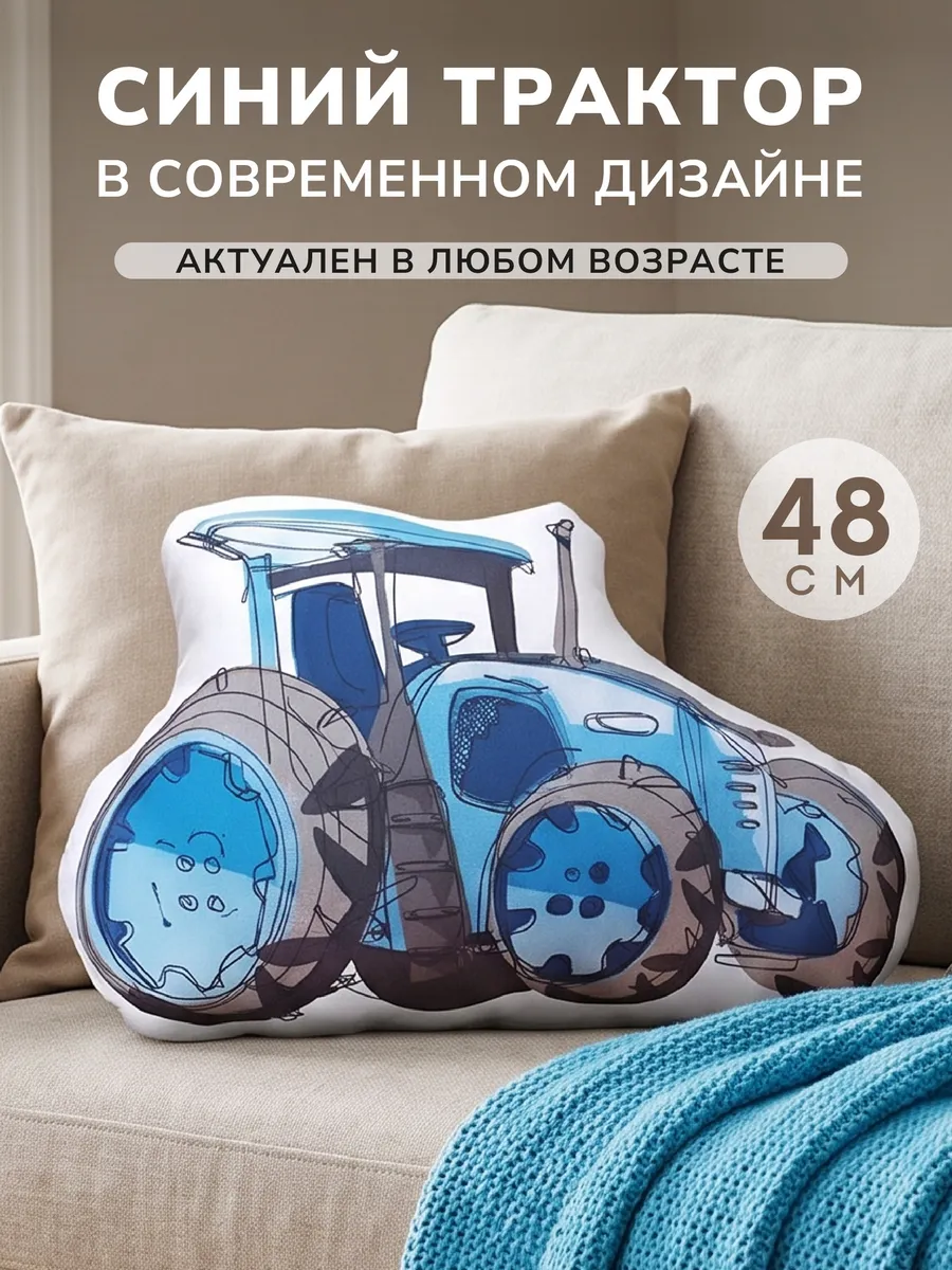 синий трактор подушка машинка мягкая игрушка