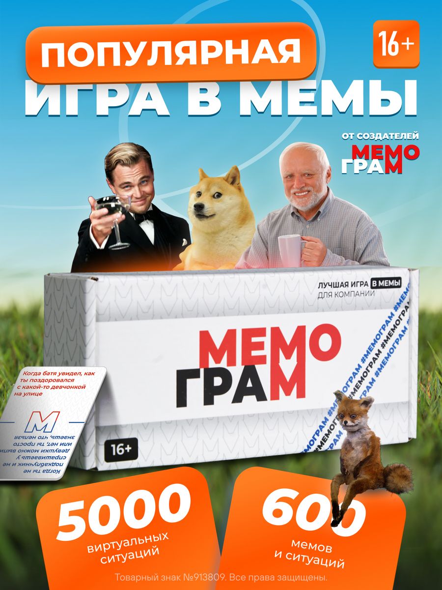 Настольная игра в мемы для компании Мемограм 59582132 купить за 622 ₽ в  интернет-магазине Wildberries