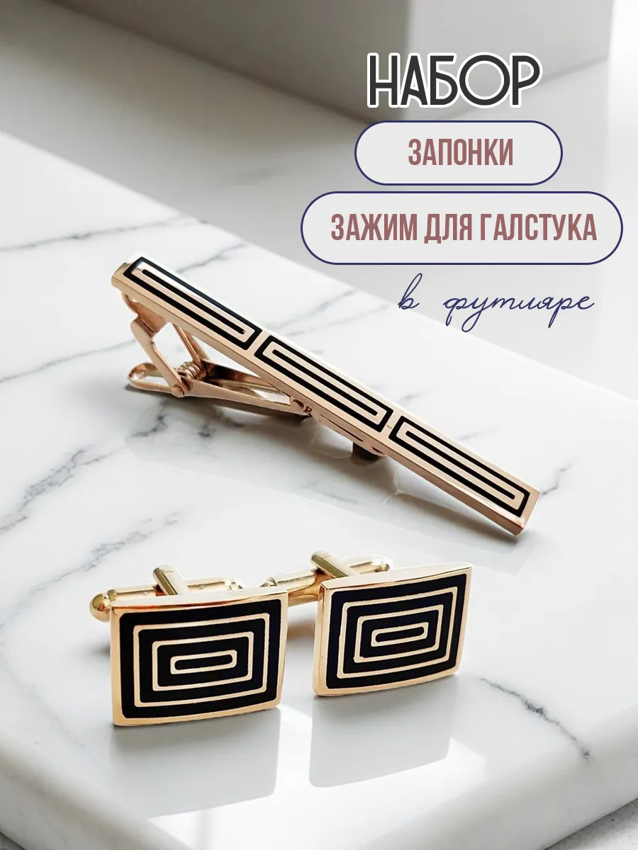 Запонки и зажим для галстука