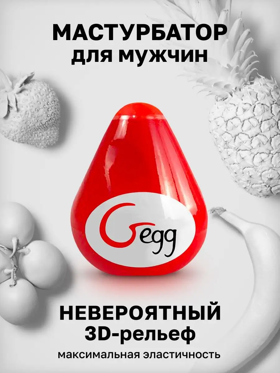 Gvibe Gvibe Gegg яйцо мастурбатор для мужчин