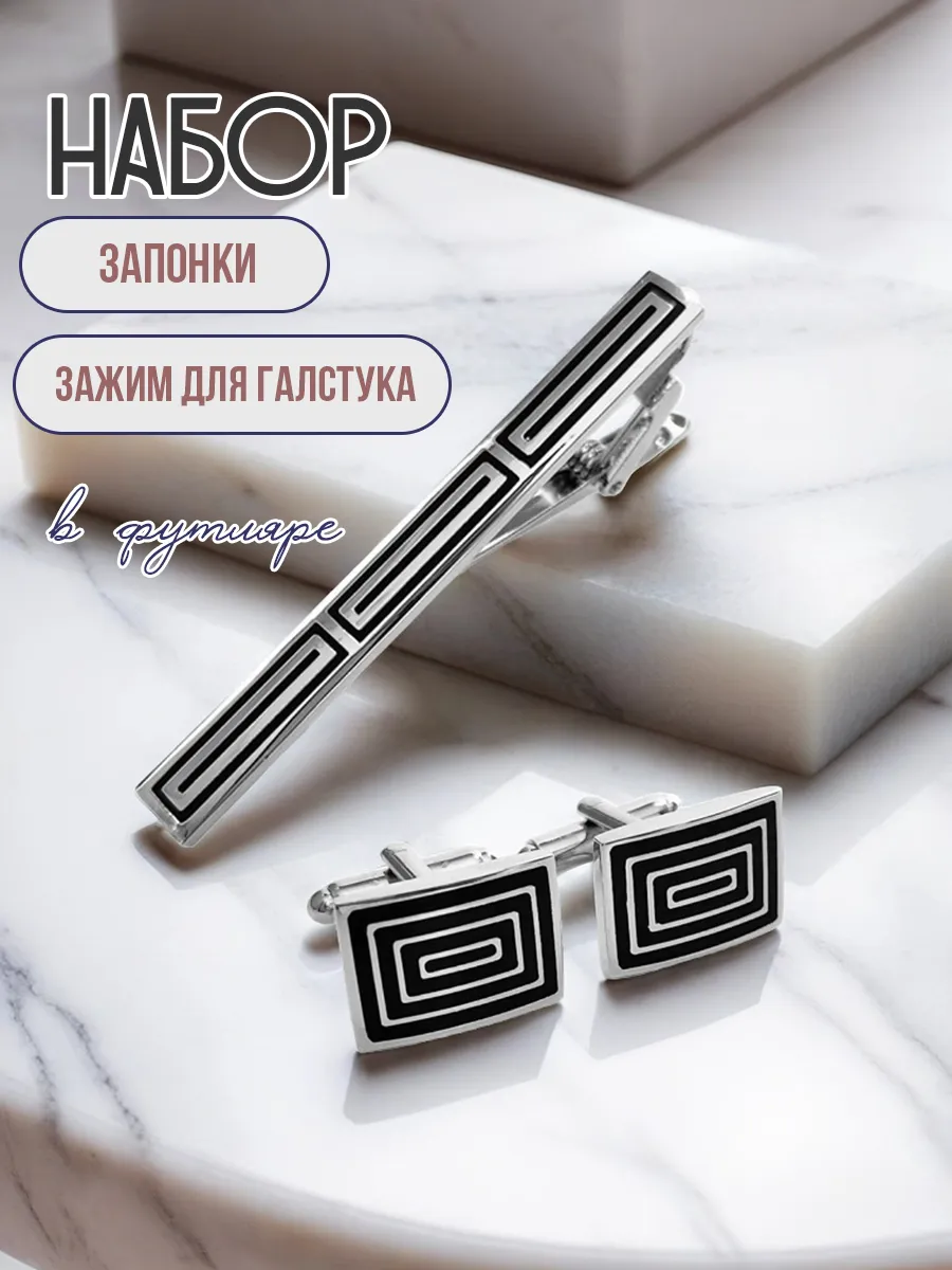 Запонки и зажим для галстука