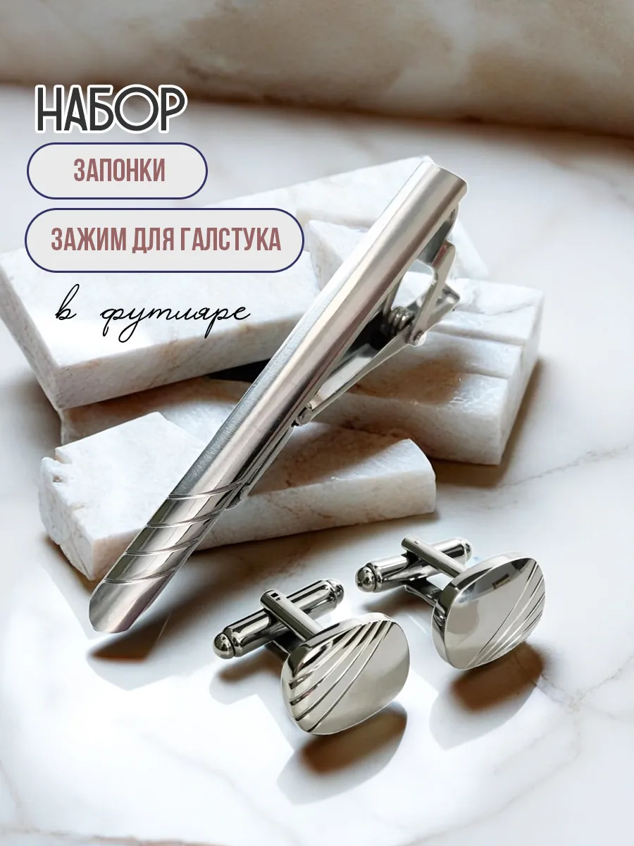 Запонки и зажим для галстука