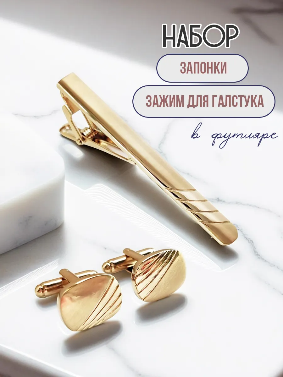 Запонки и зажим для галстука