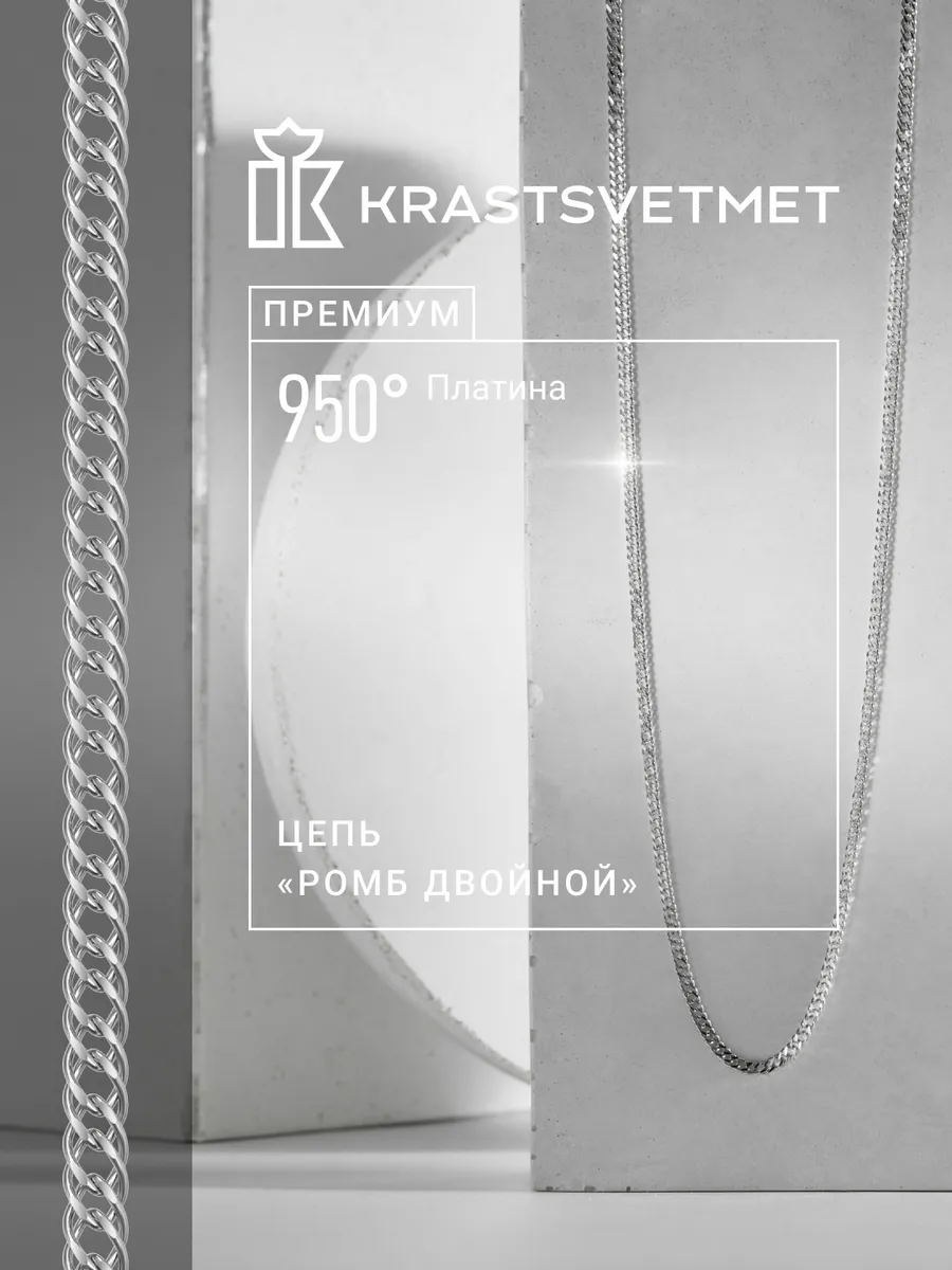 Платиновая цепочка 950 пробы Ромб двойной
