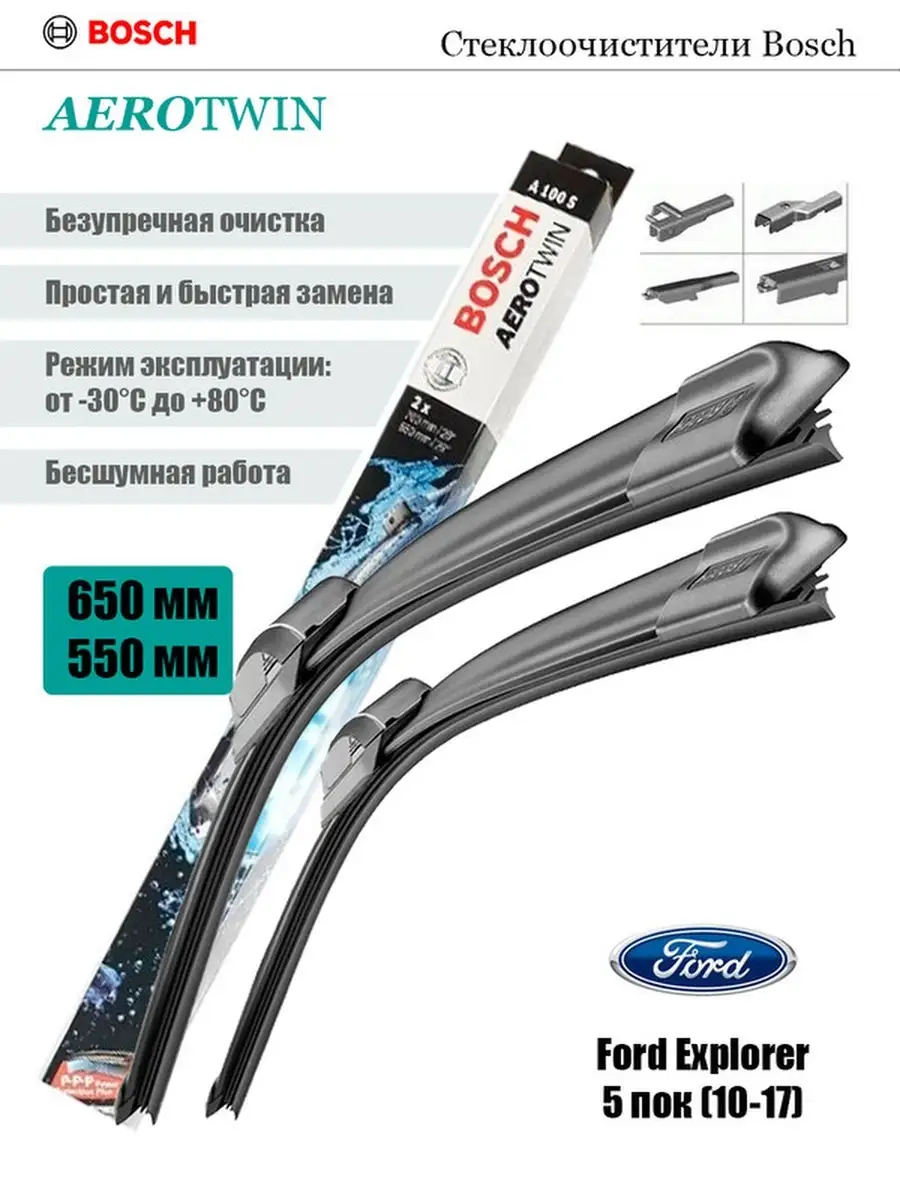 Комплект дворников BOSCH Aerotwin AP(R) : Ford Explorer 5 пок (10-17) Bosch  59598299 купить за 3 956 ₽ в интернет-магазине Wildberries