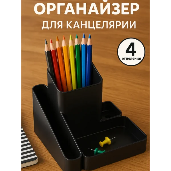 Подставка-органайзер для канцелярии