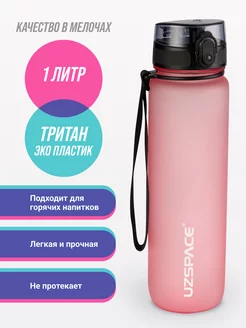 Бутылка для воды из Тритана UZSPACE 59602918 купить за 781 ₽ в интернет-магазине Wildberries