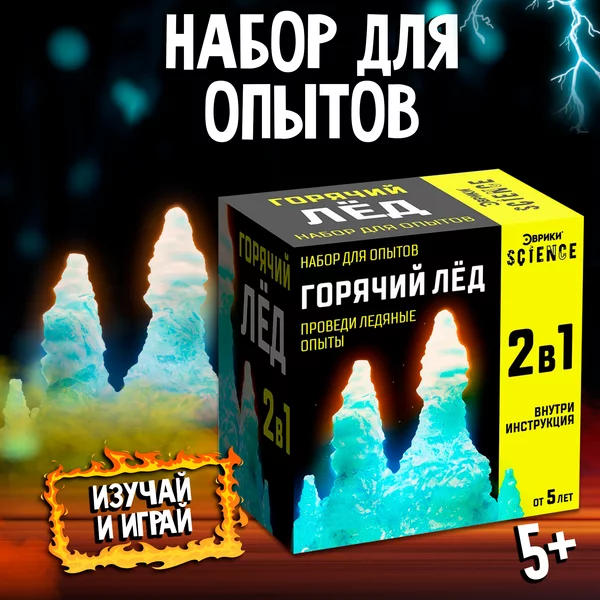 Набор для опытов и творчества детский "Горячий лед"