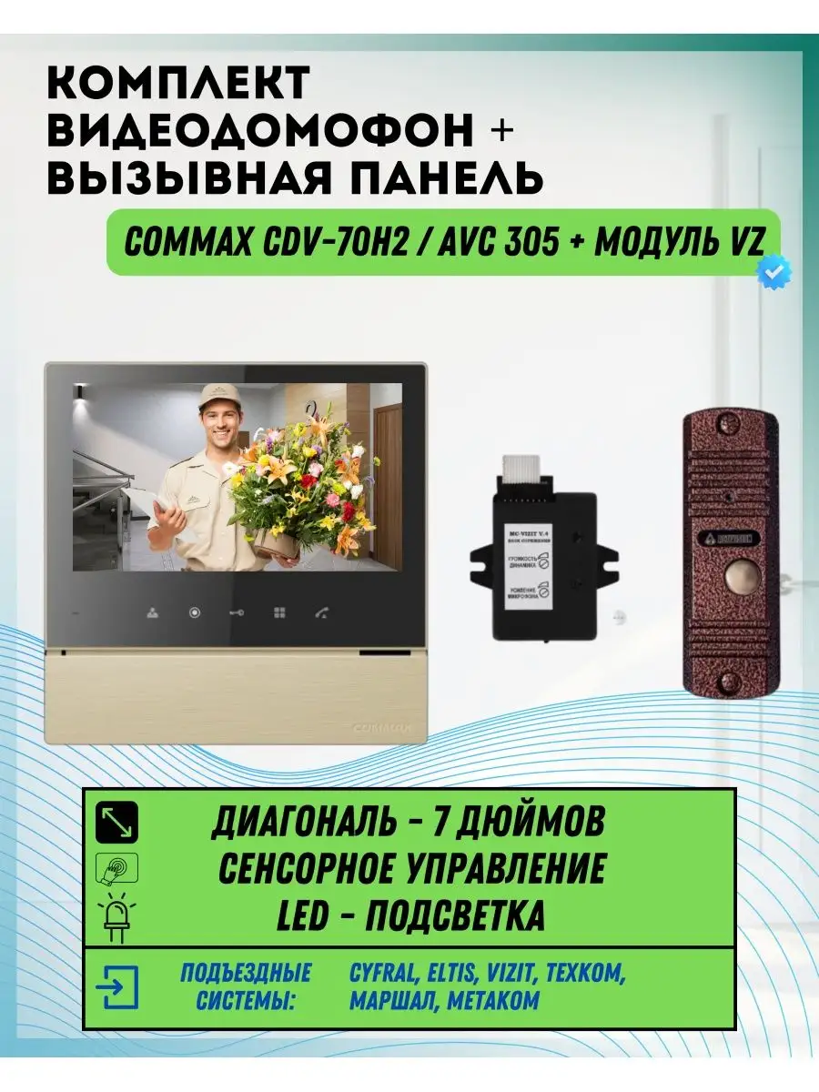 Комплект домофона COMMAX 70H2(Золотой)+AVC305(Медь)+VZ Сommax 59608996  купить за 16 170 ₽ в интернет-магазине Wildberries