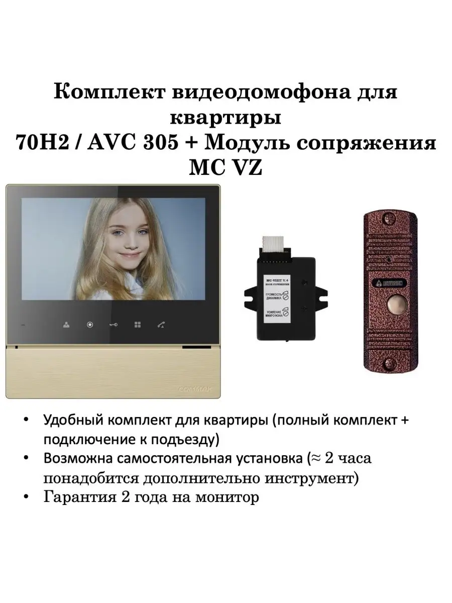 Комплект домофона COMMAX 70H2(Золотой)+AVC305(Медь)+VZ Сommax 59608996  купить за 16 170 ₽ в интернет-магазине Wildberries