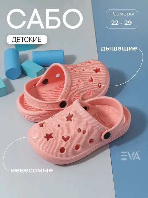 EVASHOES Сабо детские резиновые из Эва