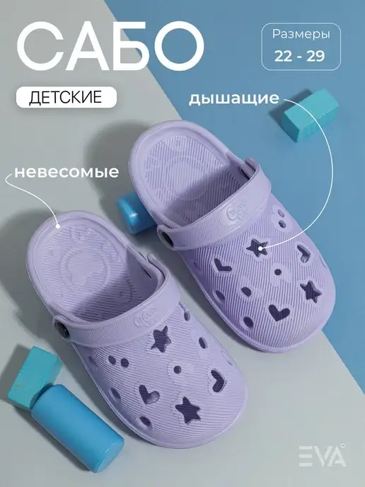 EVASHOES Сабо детские резиновые из Эва