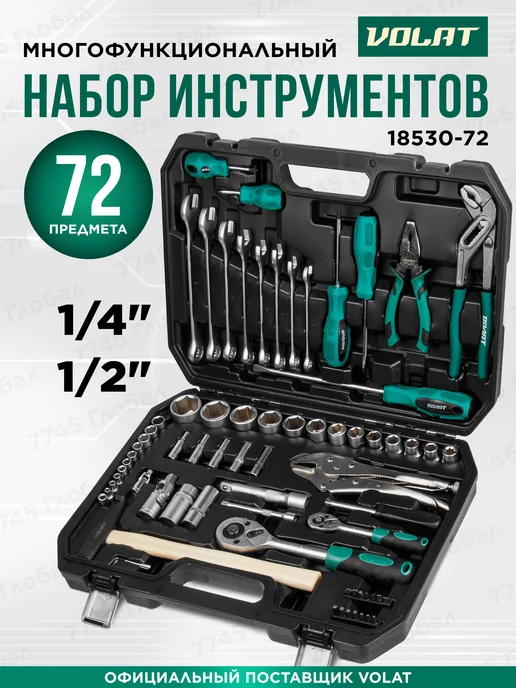 ВОЛАТ Набор инструментов 1 4", 1 2" 6 граней 72 предмета, черный
