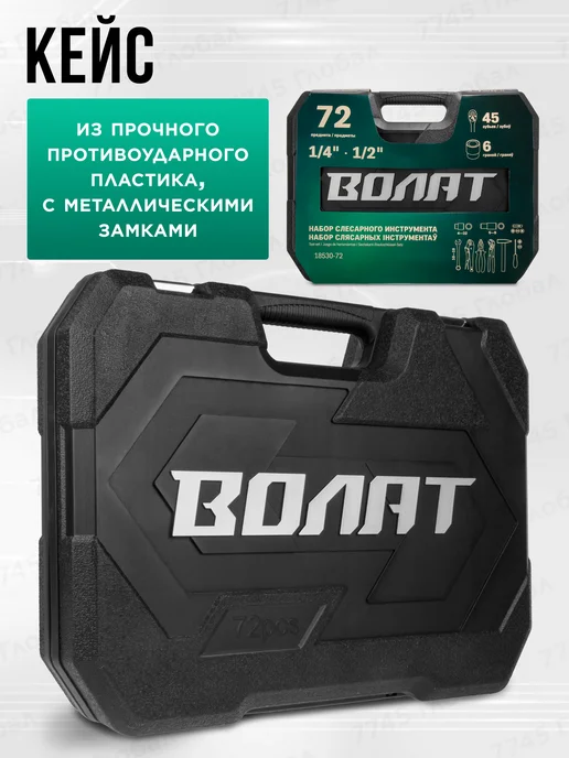ВОЛАТ Набор инструментов 1 4", 1 2" 6 граней 72 предмета, черный, фото 3