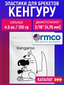 Резинки для брекетов - Кенгуру, ортодонтические тяги Ormco 59611953 купить за 355 ₽ в интернет-магазине Wildberries