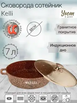 Сковорода-сотейник Kelli 7л с гранитным покрытием 32см Kelli 59612162 купить за 2 741 ₽ в интернет-магазине Wildberries