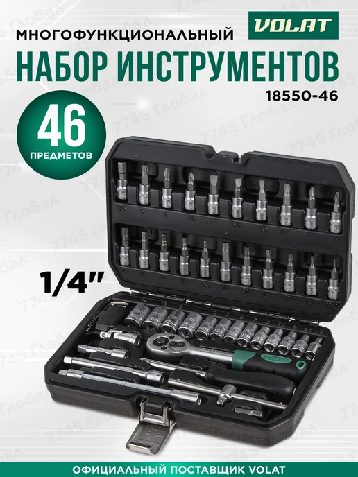ВОЛАТ Набор инструментов для авто 1 4" 6 граней 46 предметов, черный