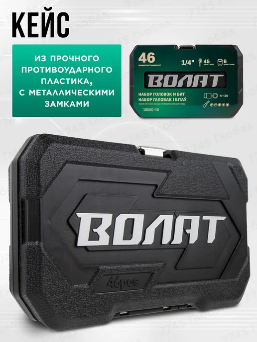 ВОЛАТ Набор инструментов для авто 1 4" 6 граней 46 предметов, черный, фото 3