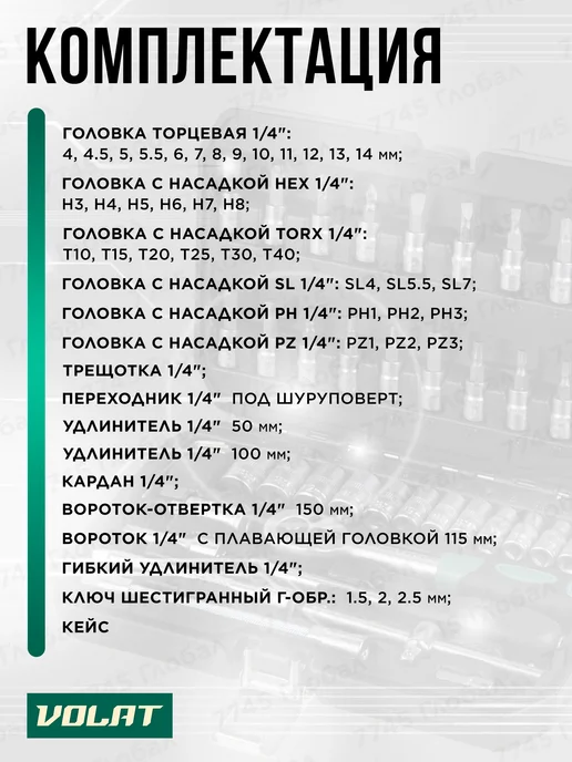 ВОЛАТ Набор инструментов для авто 1 4" 6 граней 46 предметов, черный, фото 4