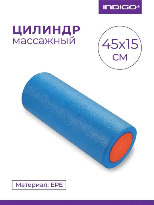 INDIGO Sport Валик для спины спортивный. Ролик массажный 45 см, вариант