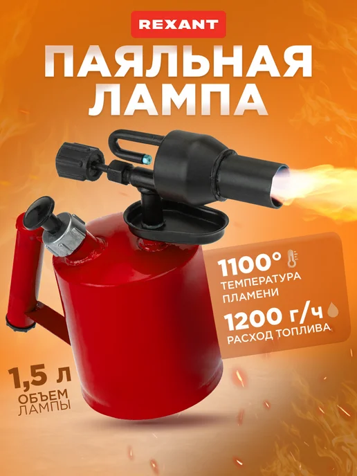 REXANT Паяльная лампа 1.5л, 1,5 л