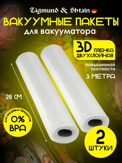 Набор прочных вакуумных пакетов для выкууматора Zigmund & Shtain 59614806 купить за 828 ₽ в интернет-магазине Wildberries