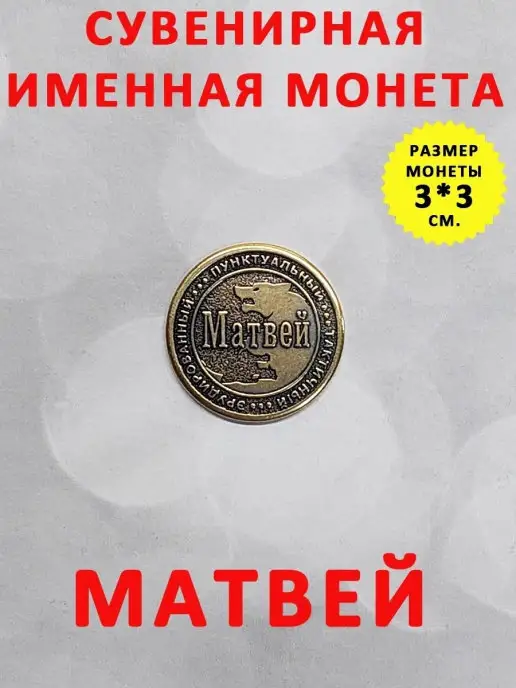ОптимаБизнес Монета талисман именная сувенир оберег латунь Матвей Матфей, вариант, фото 2