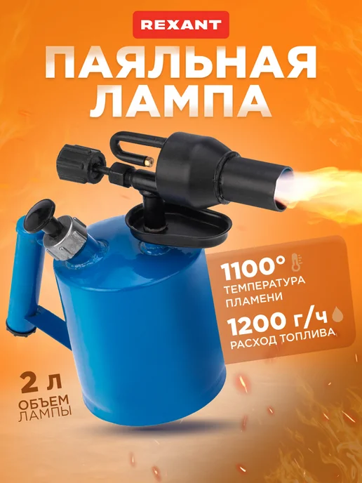 REXANT Паяльная лампа 2л горелка бензиновая, 2 л