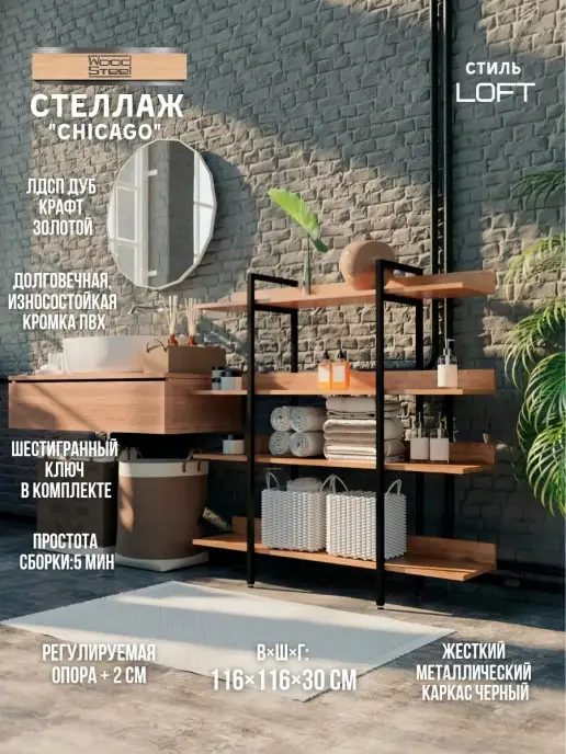 WOODSTEEL Стеллаж этажерка Лофт 116х116х30 см.метллический каркас, 116x116x30 см