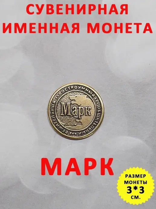 ОптимаБизнес Монета талисман именная сувенир оберег латунь Марк, вариант, фото 2