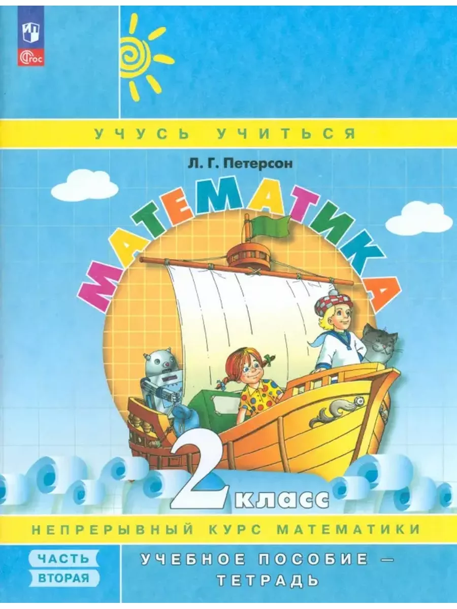 Математика Учебник-тетрадь 2 кл Петерсон Комплект в 3-х ч  Просвещение/Бином. Лаборатория знаний 59618185 купить за 1 380 ₽ в  интернет-магазине Wildberries