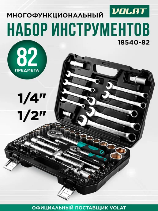 ВОЛАТ Набор головок и ключей для автомобиля 82 предмета, черный