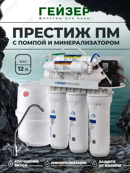ГЕЙЗЕР Престиж ПМ с помпой и минерализатором (бак 12 л), 12 л