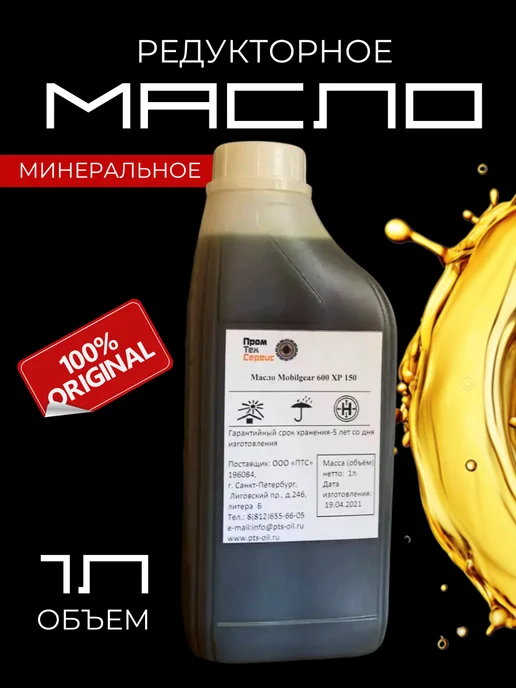 Benmart Масло редукторное минеральное Mobilgear 600 XP 150 (1л), 1 л