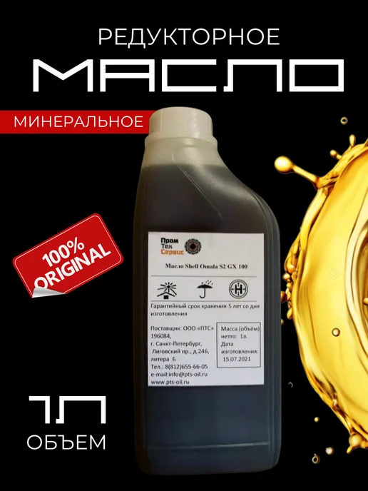 Benmart Автомобильное масло Shell Omala S2 GX 100 (1л), 1 л