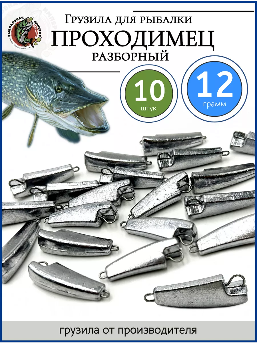 Грузило проходимец разборный незацепляйка 12 гр 10 шт Рыболовная Империя  59620876 купить за 299 ₽ в интернет-магазине Wildberries