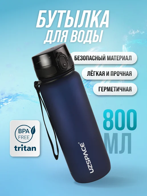 UZSPACE Бутылка для воды 800 мл из Тритана, 800 мл