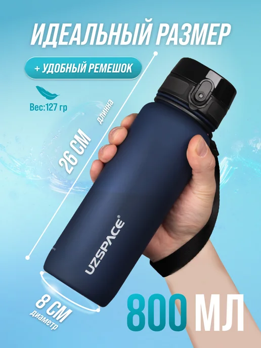 UZSPACE Бутылка для воды 800 мл из Тритана, 800 мл, фото 2