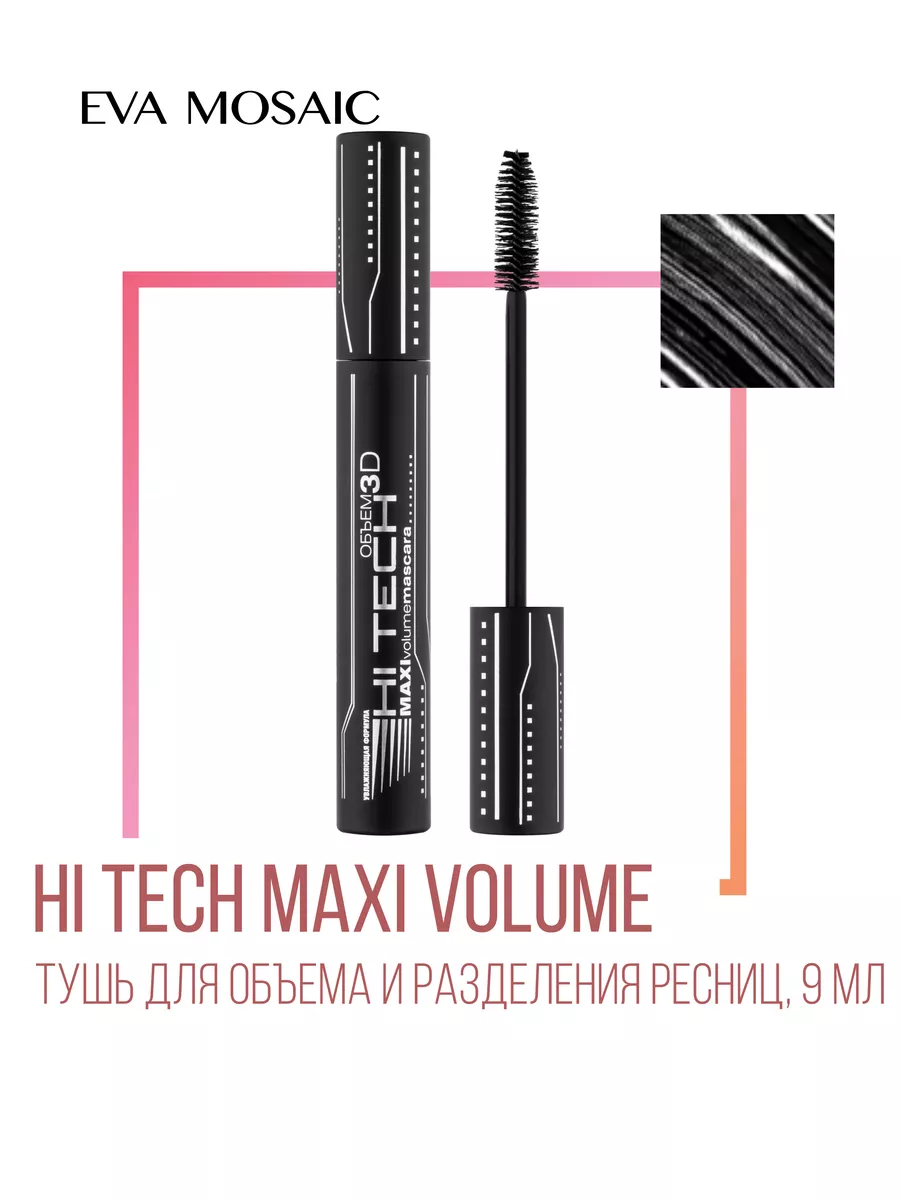 Тушь для ресниц глаз Hi tech...