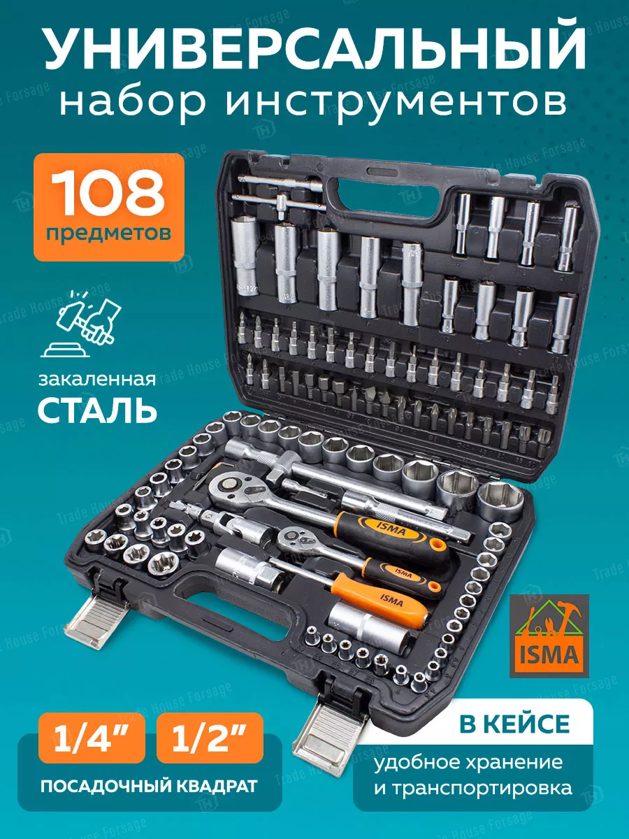 Набор инструментов для автомобиля, 108 предметов ISMA TOOLS 59626699 купить  за 3 679 ₽ в интернет-магазине Wildberries