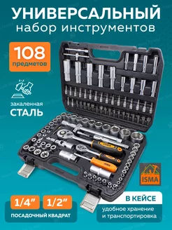 Набор инструментов для автомобиля 108 предметов ISMA 59626699 купить за 3 105 ₽ в интернет-магазине Wildberries