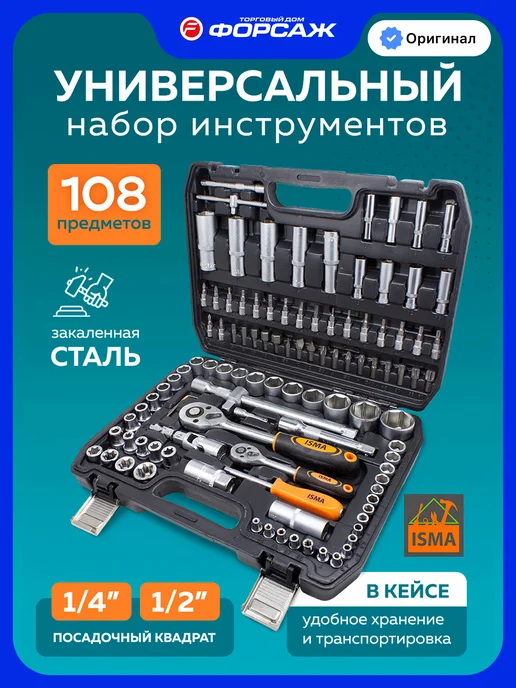 ISMA Набор инструментов для автомобиля 108 предметов, черный