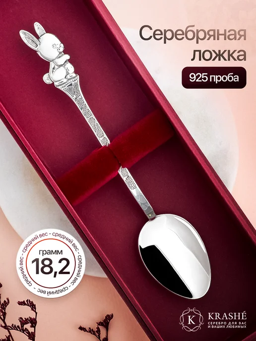 KRASHE Серебряная ложка на крещение Зайчик, серебристый